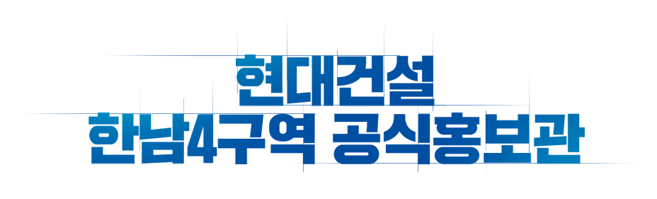 현대건설 공식홍보관